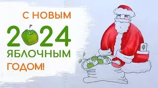 Яблочное поздравление с наступающим Новым годом!