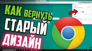 Как вернуть старый интерфейс Google Chrome (версия 124)