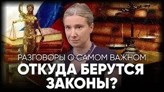 Разговоры о самом важном. Откуда берутся законы?