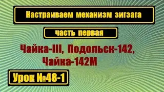 Настройка зигзага для Чайка III, Чайки 142М, Подольск 142