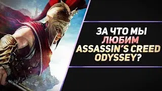 5 ПРИЧИН ЛЮБИТЬ ASSASSIN’S CREED ODYSSEY