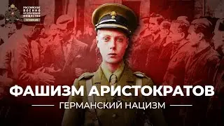 §8. Фашизм аристократов | учебник Всеобщая история. 10 класс