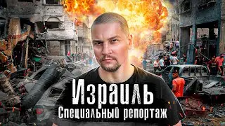 Репортаж с Места: Война Израиля и Хамас / Ашкелон, Тель Авив, Сектор Газа / Как выживают Люди