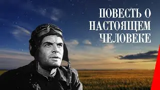 Повесть о настоящем человеке (1948) фильм. Драма