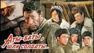 Аты баты, шли солдаты    1976 фильм