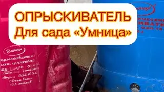 🔥ОПРЫСКИВАТЕЛЬ ДЛЯ САДА «УМНИЦА» УДОБСТВА, РАЗБОР