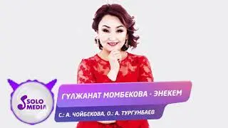 Гулжанат Момбекова - Энекем / Жаны ыр 2020