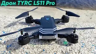 КВАДРОКОПТЕР TYRC LS11 Pro - ОБЗОР ДРОНА LS11 С АЛИЭКСПРЕСС (+Подключение, Тест полёта, Тест камеры)