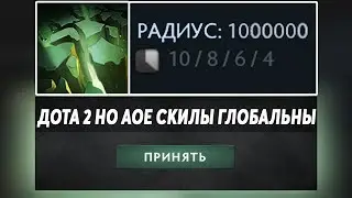 ЭТО ДОТА 2 НО ВСЕ АОЕ СКИЛЫ ГЛОБАЛЬНЫ! Dota 2 but AOE abilities are global