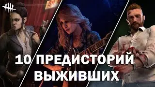 10 фактов из жизни Выживших Dead by Daylight до того, как они попали в Туман.