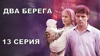 Два берега 13 серия