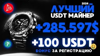 USDT mining +285.596996 💲 USD ✅ НОВЫЙ сайт для заработка USDT 🔥ЛУЧШИЙ майнер для заработка USDT 2024