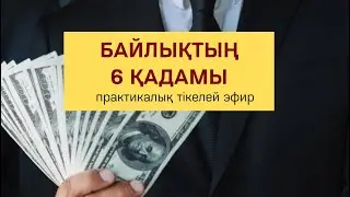 Байлықтың 6 қадамы | Ботакөз ханым кінәлі сезімді сүрді | Алмас АҚЫН рухани ұстаз, ПСП