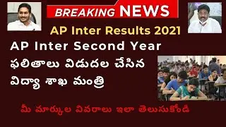 AP Inter Results 2021 || AP Inter Second Year Results 2021 || How To Download Intermediate Results |