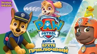 Щенячий патруль | Paw Patrol | День со Скай в Бухте Приключений | Мультик игра для детей