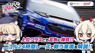 格上マシンとも互角に勝負!?ニュル24時間レースで戦う車両を解説!!【ニーミ先生と学ぶニュル24h】