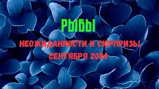 РЫБЫ♓ПАСЬЯНС НЕОЖИДАННОСТИ И СЮРПРИЗЫ СЕНТЯБРЯ 2024🔴Rasklad Tarò Ispirazione