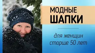 МОДНЫЕ ШАПКИ ДЛЯ ЖЕНЩИН 50 ЛЕТ ❄ Вязаные шапки, зимние шапки, шапки 2020, модели шапок с фото