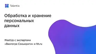 Обработка и хранение персональных данных