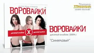 Воровайки - Синеглазый (Audio)