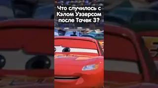 ЧТО СЛУЧИЛОСЬ С КЭЛОМ ПОСЛЕ ТАЧКИ 3?