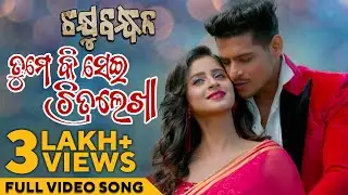 ତୁମେ କି ସେଇ ଚିତ୍ରଲେଖା | Tume Ki Sei Chitralekha | Full Video Song | Chakhyubandhan |Rajesh| Bhoomika