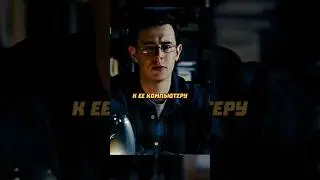 Хакер попался на Троян 💻🤓 Название: Не оставляющий следа 👍🍿 #фильм #сериал #моменты #shorts