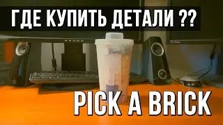 Где я беру детали Лего ? Pick A Brick.