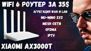 WIFI 6 РОУТЕР ЗА 35$ XIAOMI AX3000T C ПОДДЕРЖКОЙ MESH, IPTV И ХОРОШИМ ПОКРЫТИЕМ