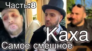 Непосредственно Каха самое смешное : 8