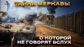 РЕАЛЬНАЯ ЗАЩИЩЕННОСТЬ ТАНКА MERKAVA. Часть 1