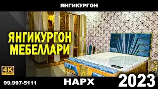 ЯНГИКУРГОН МЕБЕЛЛАР НАРХИ СУРАГАНЛАР УЧУН | NARX NAVO