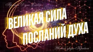 ТАЙНА ПОСЛАНИЙ ДУХА #крайон #сверхсознание #высшиесилы #источник #исцеление #ченнелинг