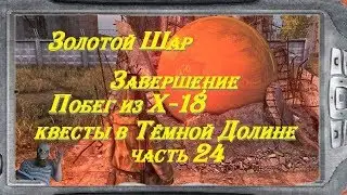 S.T.A.L.K.E.R   ЗОЛОТОЙ ШАР  I ПРОЩАЙ Х-18 I ТЁМНАЯ ДОЛИНА I  # 24