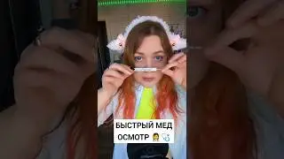 АСМР ОЧЕНЬ БЫСТРЫЙ МЕДИЦИНСКИЙ ОСМОТР 👩‍⚕️ #asmr #асмр #шепот