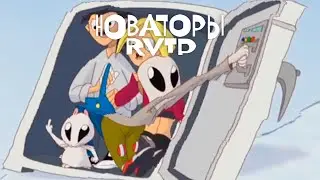 НОВАТОРЫ RYTP | 18+