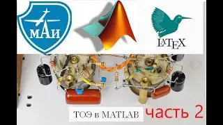 Курсач по ТОЭ в MATLAB часть 2