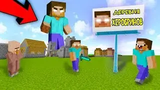 НУБ НАШЕЛ ДЕРЕВНЮ ХЕРОБРИНОВ В МАЙНКРАФТЕ! КАК ВЫЖИТЬ НУБУ? ТРОЛЛИНГ В MINECRAFT | МУЛЬТИК