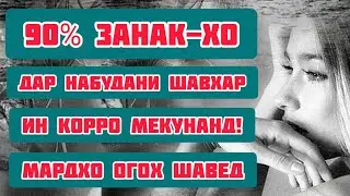 Ин СУХАН-хо барои МАРД-хое, ки  ЗАН-ро ТАНХО мегузоранд... | Сабри Зани Точик | Исфара ТВ ²⁰²¹