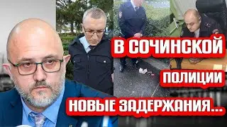 Шок! В сочинской полиции новые задержания!