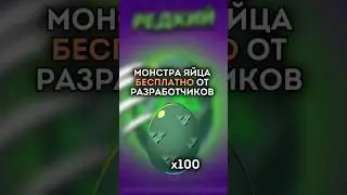 😱100 БЕСПЛАТНЫХ МОНСТРА ЯЙЦА ОТ РАЗРАБОТЧИКОВ #бравлстарс  #brawlstars