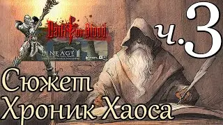 Лор Lineage 2. Сюжет Хроник Хаоса — Часть 3/3