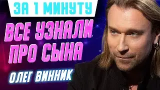 Как выглядит единственный взрослый сын Олега Винника и его жены Таюне? #Shorts