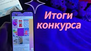 Итоги конкурса для подписчиков с вб // Amina paper