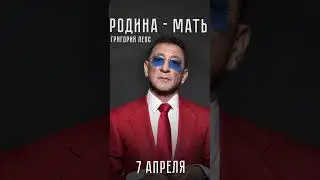 7 апреля. Григорий Лепс «Родина-Мать». Премьера на всех площадках