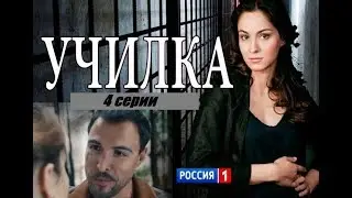 Училка (2018) русская мелодрама трейлер