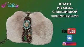 КЛАТЧ ИЗ МЕХА С ВЫШИВКОЙ НАТУРАЛЬНЫМИ КАМНЯМИ 🌺ПОСТРОЕНИЕ ОКРУГЛОЙ ВЫКРОЙКИ И ПОШИВ