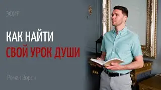 Как найти свой урок души