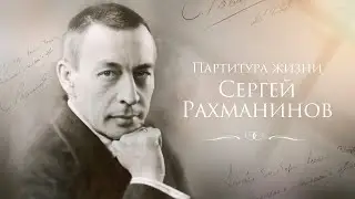 Партитура жизни: Сергей Рахманинов