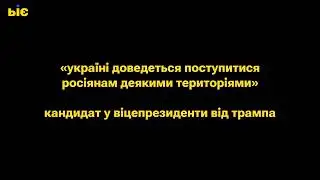 Трамп обрав самого антиукраїнського сенатора кандидатом у віцепрезиденти